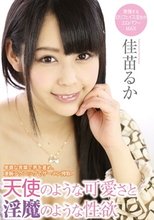 天使のような可愛さと淫魔のような性欲 佳苗るか