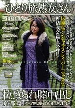 ひとり旅熟女さん 拉致られ膣中出し 京都篇 ＋マッスル12年振り再結成