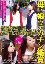 母と娘のデカチン鑑賞3 旦那より大きいチ○ポに母は興奮して思わず即フェラして娘はガン見しながら股間を濡らす