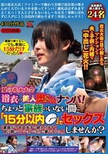 夏の花火大会浴衣の美人奥さんナンパ！ちょっと家族のいない間に「15分以内」でセックスしませんか？「家族が？大丈夫すぐ終わります！目の前のマンションがボクの家ですから！」