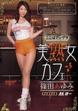 美熟女カフェ 篠田あゆみ