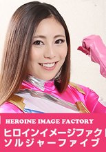 ヒロインイメージファクトリー ソルジャーファイブ