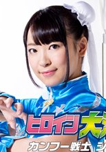 ヒロイン大活躍06　カンフー戦士シャオルン