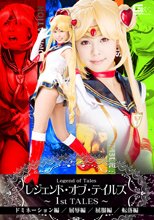 レジェンド・オブ・テイルズ　～1st TALES～　ドミネーション編 /屈辱編/屈服編 /転落編
