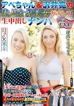 アベちゃん＆沢井亮の素人金髪美女ガチンコ生中出しナンパ in USA ［本気口説きでS級セレブ美人姉妹をGET！その一部始終がハンパねぇ！！］