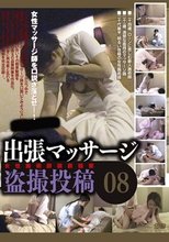 出張マッサージ盗撮投稿08