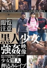 少女黒人押込みレイプ