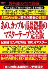 あの、カップル青姦盗撮のマスターテープ完全版