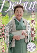 八十路で初撮り 小笠原祐子