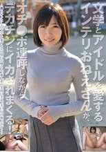 文学とアイドルを愛するインテリおねえさんが、オチ●ポ連呼しながらデカチンにイカされまくる！