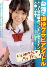 台湾で現役グラビアアイドルとして活動中のジンチン チューイン（今井初音）と申します。人生初中出しでAVデビュー！