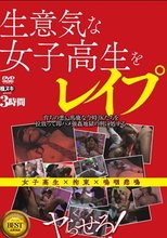 生意気な女子校生をレイプ