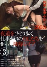 夜道をひとり歩く仕事帰りのOLたちを狙って陵辱レイプ 3