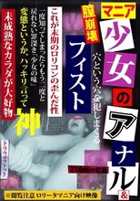 マニア 少女のアナル＆膣崩壊 フィスト