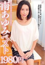 南あゆみベスト1980円