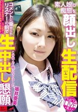 素人娘の痴態を顔出し生配信 コメントに乗せられリスナーの前で生中出し懇願！ 坂井亜美