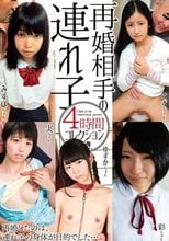 再婚相手の連れ子 4時間コレクション