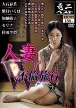 人妻W不倫旅行