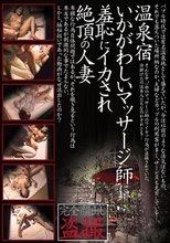 温泉宿いかがわしいマッサージ師に羞恥にイカされ絶頂の人妻盗撮