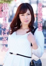 親戚のおばさん 松坂美紀
