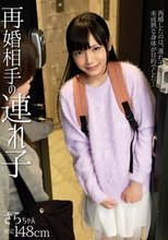 再婚相手の連れ子 さらちゃん