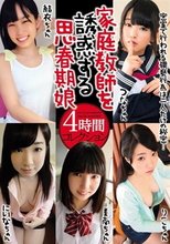 家庭教師を誘惑する思春期娘4時間コレクション