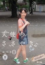 「先生、オウチでしようよ」天使のささやき。ゆづき パイパン