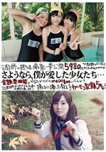 さようなら、僕が愛した少女たち…