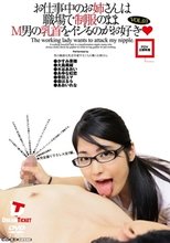 お仕事中のお姉さんは職場で制服のままM男の乳首をイジるのがお好き◆ VOL.03