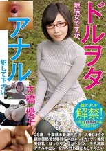 ドルヲタ地味女ですが、アナル犯して下さい。 大橋優子