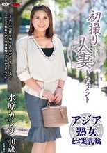 初撮り人妻ドキュメント 水原カレン