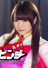 ヒロインピンチ13　正義戦隊ジャスティスファイブ　～クリモムの復讐 ジャスティスピンク悶絶地獄～