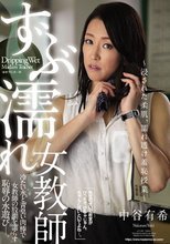 ずぶ濡れ女教師 ～浸された柔肌、濡れ透け羞恥授業～ 中谷有希