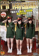 われら、ロリ帝国軍！『捕まえた敵兵を性奴隷にして真正中出しさせたゾ』編