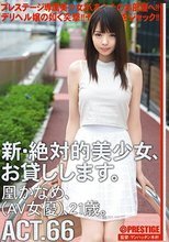 新・絶対的美少女、お貸しします。 ACT.66 凰かなめ