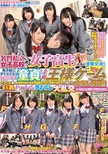 名門私立女子●校に通う女子校生たちに突撃交渉！男子校で寮生活を送る同い年の童貞クンと人生初の王様ゲームしてみませんか？パンパンに張った発育中の大きなお嬢様おっぱいを独り占めでハメまくり！！中出し放題！！