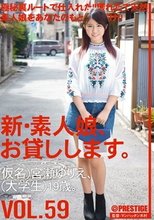 新・素人娘、お貸しします。 VOL.59 宮瀬ゆりえ