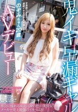 都会に憧れる東北出身の色白美少女！メーカー史上最強のイキっぷり！鬼イキ早漏ギャル のぞみちゃん20歳AVデビュー ナンパJAPAN EXPRESS Vol.45