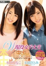 W現役女子大生中出しシェアハウス 石田さとみ 水川ひなこ