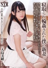 寝取られ輪姦された僕の新妻 皆の憧れの女子社員と結婚したが、僕は夫婦生活に自信がなかった、妻は心配して会社の先輩に相談したが逆に犯され、僕の見てる前で皆に輪姦されてしまう、その時僕は…