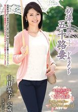 初撮り五十路妻ドキュメント 白山葉子