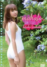 鎌田紘子／mahalo