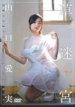山口愛実／草迷宮