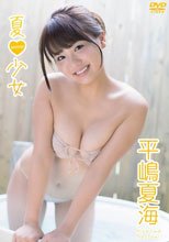 夏少女/平嶋夏海