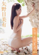 トキメキ美有/矢野目美有