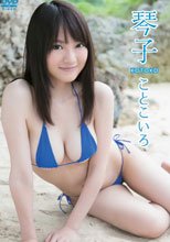 ことこいろ/琴子