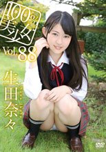 100％美少女 vol.88 生田奈々