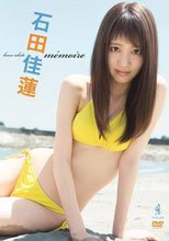 memoire/石田佳蓮