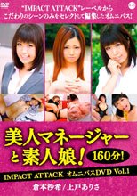 美人マネージャーと素人娘！160分！IMPACT ATTACK DVDBOXオムニバスDVD Vol．1