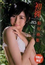 初裸 virgin nude/鮎川柚姫